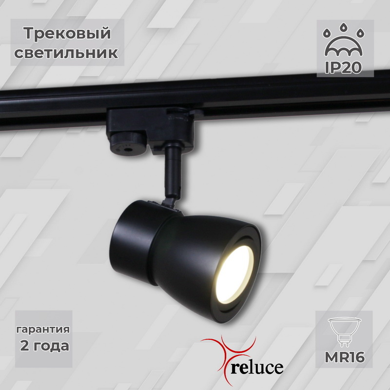 Трековый светильник Reluce 06302-9.3-001RN MR16 BK