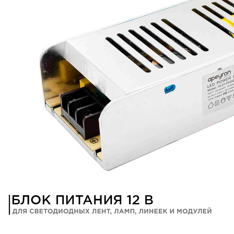 Блок питания Apeyron 12В 250Вт IP20 20,83А 03-51