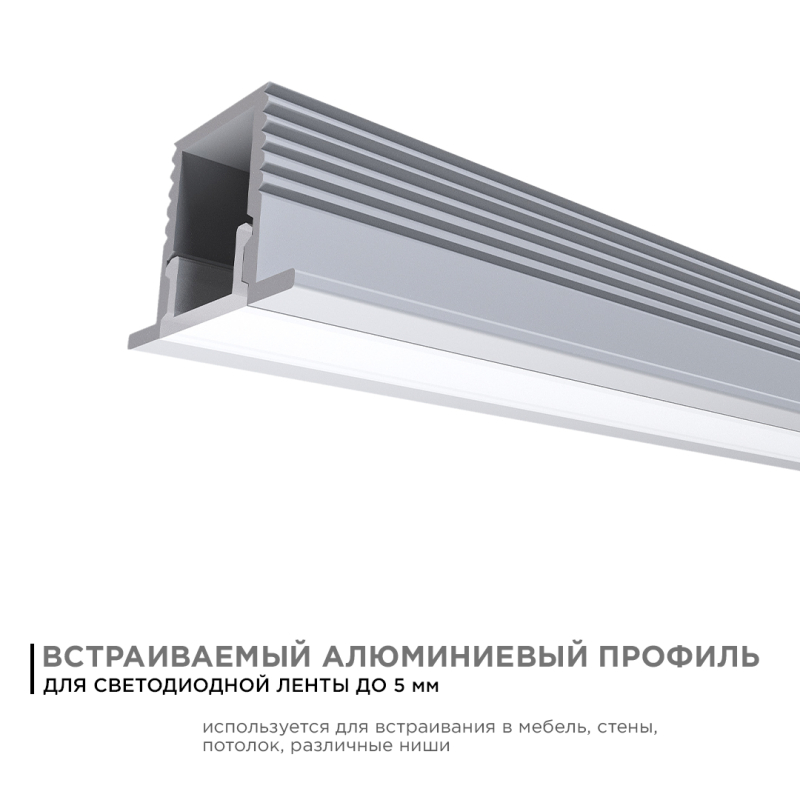 Профиль П-образный встраиваемый Apeyron ширина ленты до 5мм (рассеиватель, заглушки - 2шт, крепеж - 4шт) 08-39