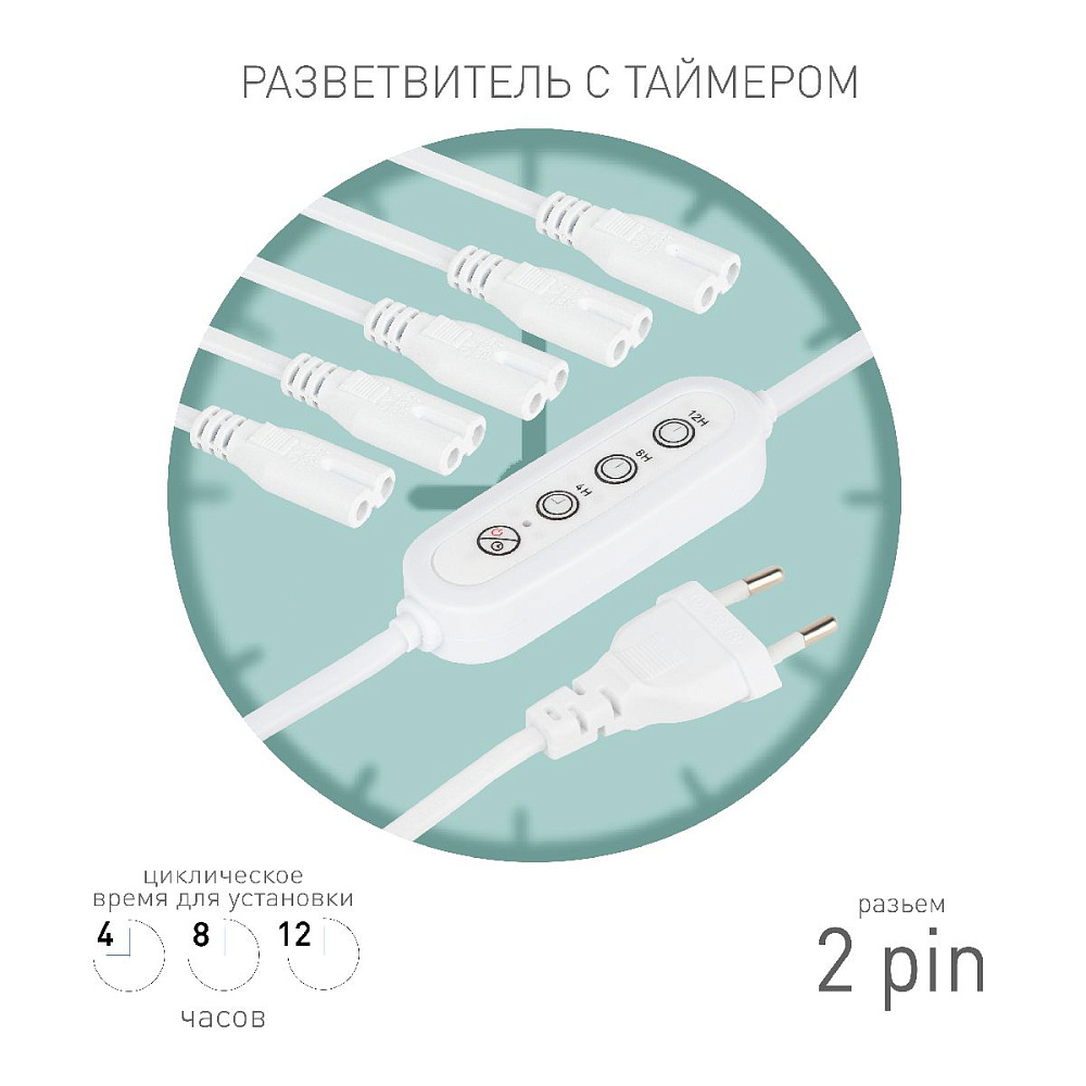 Разветвитель сетевой для линейных светильников Эра 5х IEC C7 2pin+timer (4/8/12 H) 2 м Б0066923
