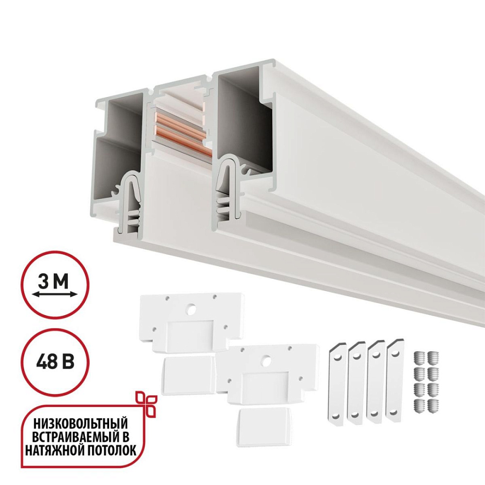 Шинопровод для монтажа в натяжной потолок LumFer For Novotech Flum 135327