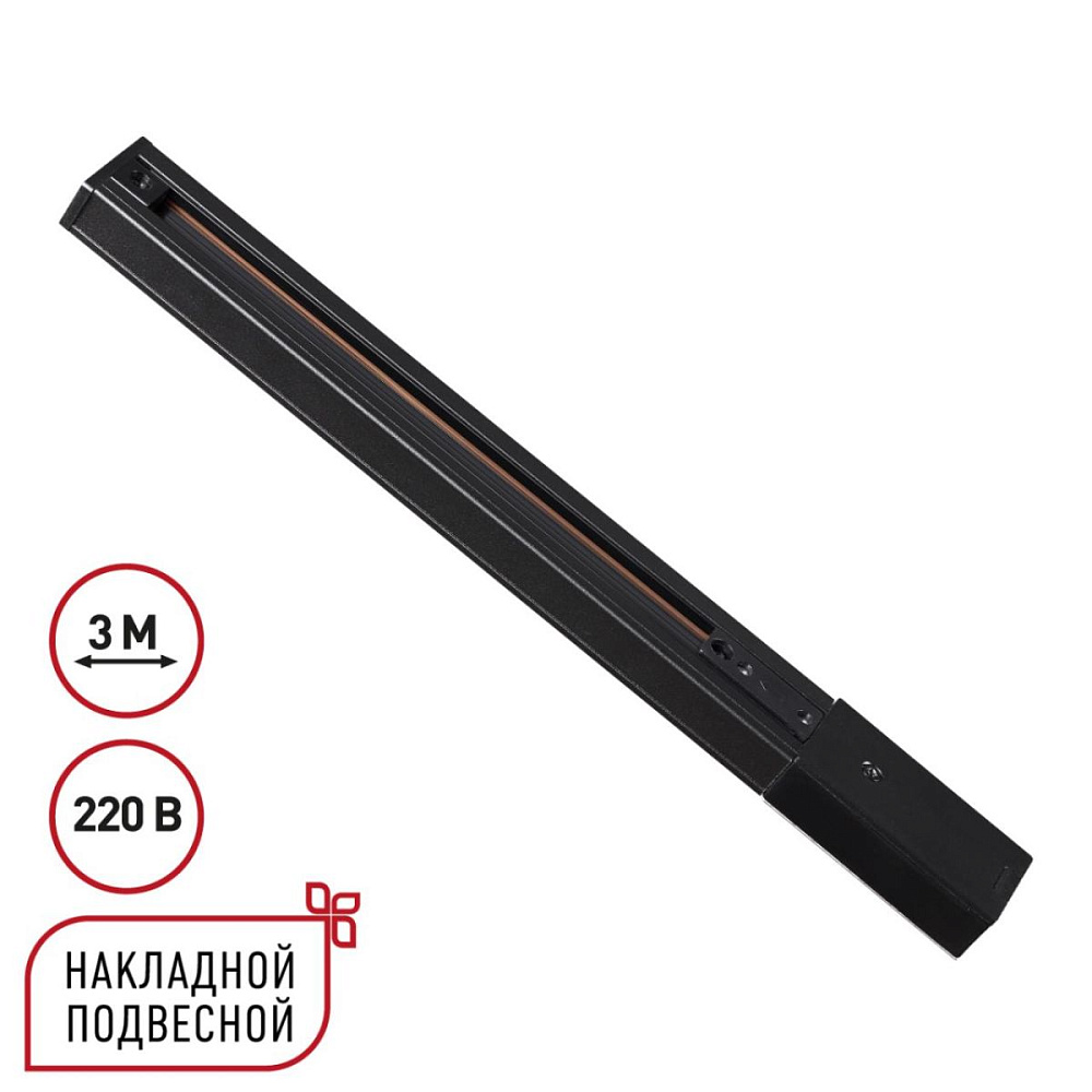 Шинопровод однофазный трехжильный с токопроводом и заглушкой Novotech Port Expert 135296